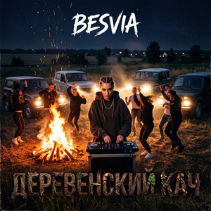Деревенский Кач