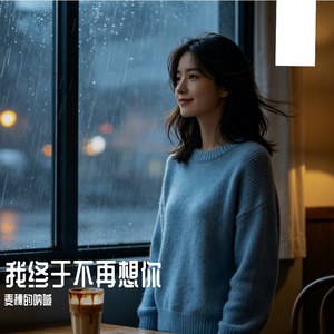 我终于不再想你