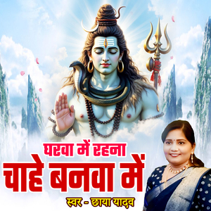 Gharva Me Raha Chahe Banva Me