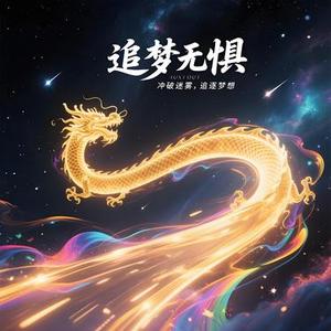 追梦无惧