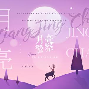 月亮警察（翻自 火箭少女）