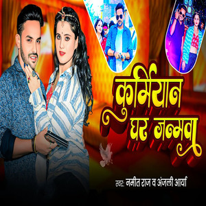 Kurmiyan Ghar Janamwa