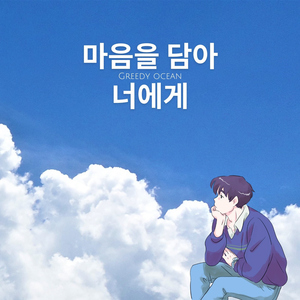 너를 만나 행복하고 싶어 (inst.)