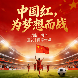 中国红 为梦想而战