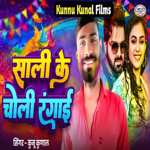 Sali Ke Choli Rangai