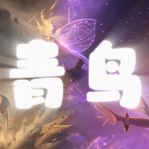 AI剑魔×佐伊 青鸟