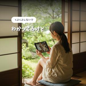 わかってるけど I Know, But...