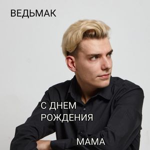 С ДНЕМ РОЖДЕНИЯ МАМА