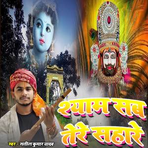 Shyam Sab Tere Sahare
