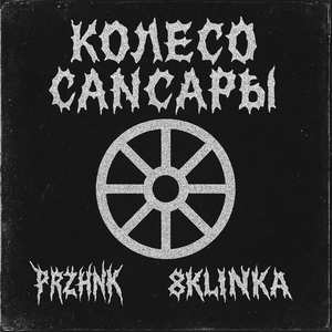 Колесо сансары