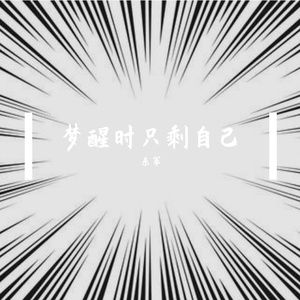 梦醒时只剩自己