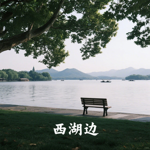 西湖边