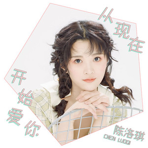 从现在开始爱你
