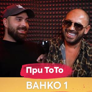 Ванко 1