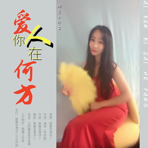 爱人你在何方