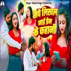 Sanghe Likhal Jai Prem Ke Kahani