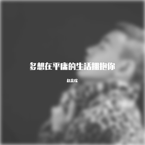 多想在平庸的生活拥抱你