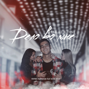 Дело не в тебе, дело во мне (feat. Kevin Bash)