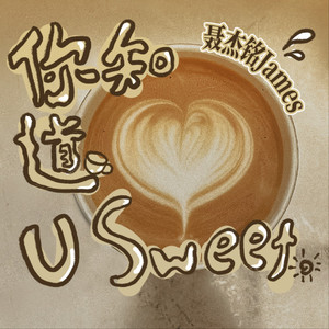 你知道 uSweet