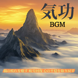 ヒーリング - ノンレム睡眠へ誘う4-7-8呼吸法