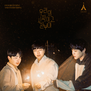 우리의 시작이고 전부야 (OUR BEGINNING AND EVERYTHING)