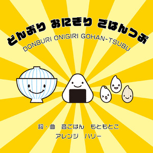 どんぶり・おにぎり・ごはんつぶ