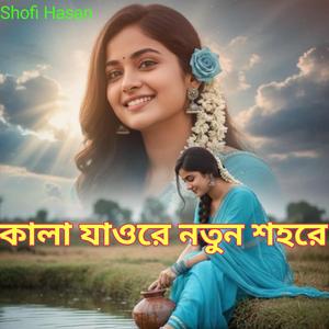 কালা যাওরে নতুন শহরে