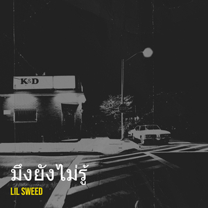 มึงยังไม่รู้