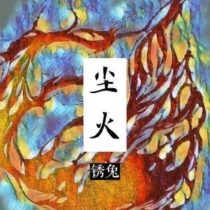 尘火