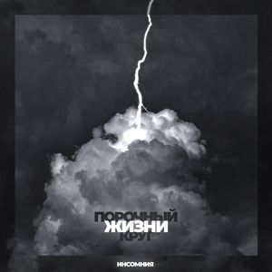 Порочный жизни круг