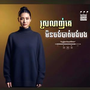 ស្រលាញ់គេតែមិនចង់បាត់បង់អូន | ម្ចាស់សំនៀងដើម៖ នីកូ | ស្រលាញ់គេមិនចង់បាត់បង់បង | បទសេដ | Sad Song