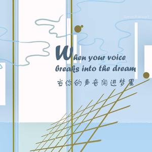 当你的声音闯入梦里