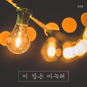 이 밤은 아늑해
