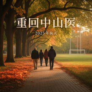 校园重逢