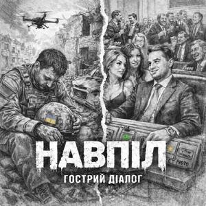 Навпіл