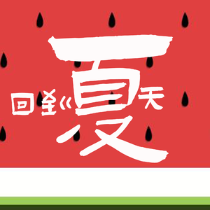 回到夏天-亚米吉
