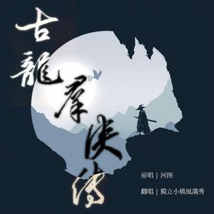 古龙群侠传（翻自 河图）