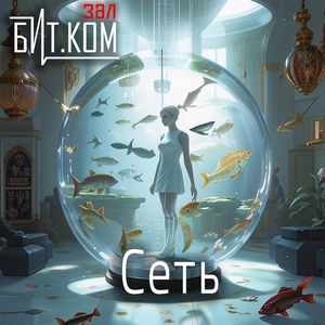Сеть