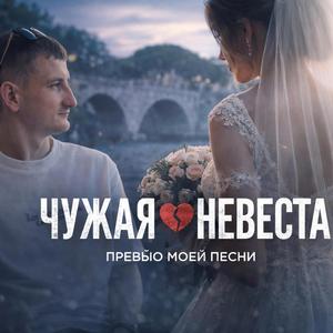 Чужая Невеста