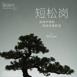 短松岗