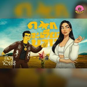 ดอกกระเจียวบาน Ver. Funk Jazz