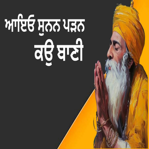 ਆਇਓ ਸੁਨਨ ਪੜਨ ਕਉ ਬਾਣੀ