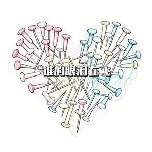 谁的眼泪在飞 (Cover 孟庭苇)