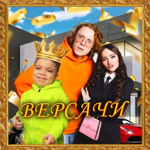 Версачи