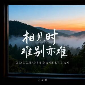 相见时难别亦难