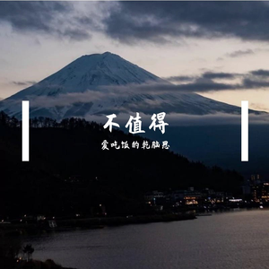 不值得