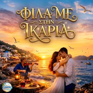 Φίλα Με Στην Ικαρία