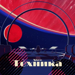 Техника