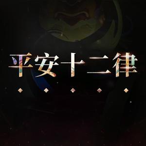 十二平安律