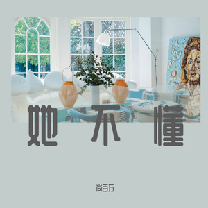 她不懂（prod.Jeston）